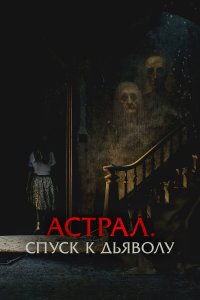 Астрал. Спуск к дьяволу - постер