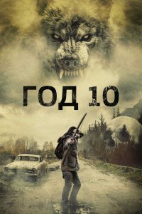 Год 10 - постер