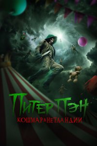 Питер Пэн: Кошмар в Нетландии - постер