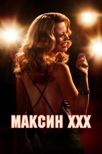 Максин - постер