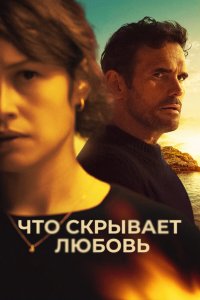 Что скрывает любовь - постер