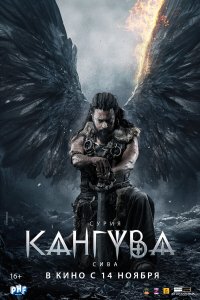 Кангува - постер