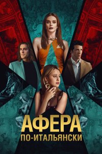 Афера по-итальянски - постер