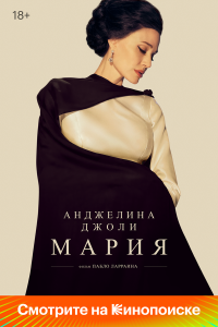 Мария - постер