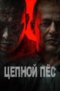 Цепной пёс - постер