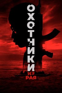 Охотники из рая - постер