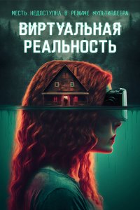 Виртуальная реальность - постер