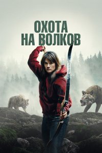 И пришли волки - постер