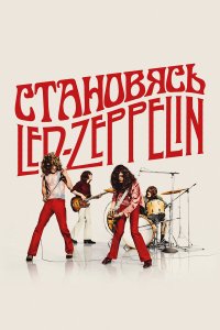 Становясь Led Zeppelin - постер