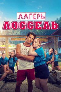 Тренировочный лагерь - постер