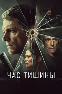 Час тишины - постер