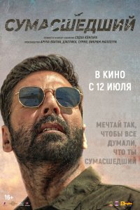 Сумасшедший - постер