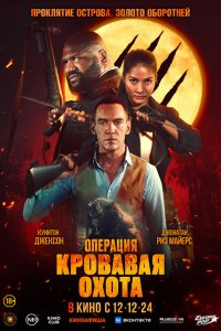 Операция «Кровавая охота» - постер