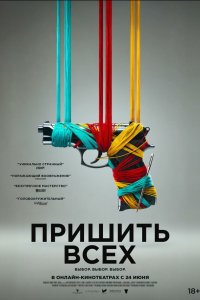 Разорванный шов - постер