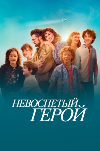 Невоспетый герой - постер