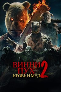 Винни-Пух: Кровь и Мёд 2 - постер
