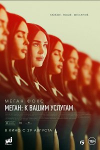Меган: К вашим услугам - постер