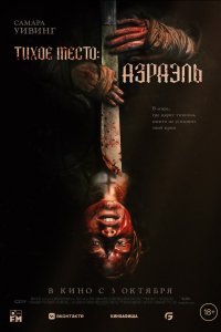 Тихое место: Азраэль - постер
