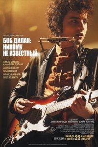 Боб Дилан: Никому не известный - постер