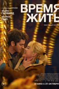 Время жить - постер