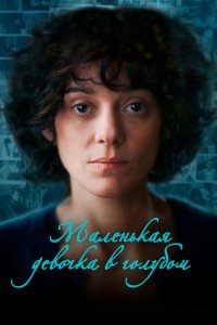 Маленькая девочка в голубом - постер