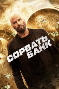 Сорвать банк - постер