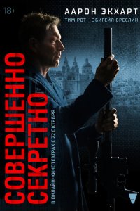 Совершенно секретно - постер