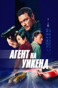 Агент на уикенд - постер