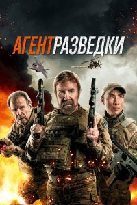 Агент разведки - постер