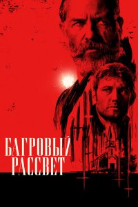 Багровый рассвет - постер