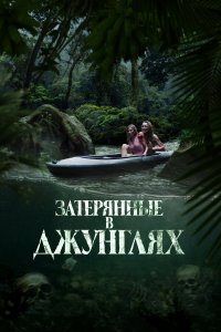 Затерянные в джунглях - постер