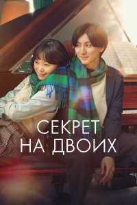 Секрет - постер