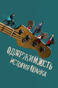 Одержимость. История панка - постер