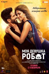 Моя девушка робот - постер