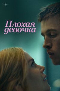 Плохая девочка - постер