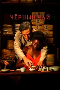 Чёрный чай - постер