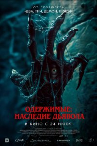 Одержимые: Наследие дьявола - постер