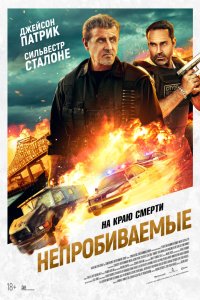 Непробиваемые - постер