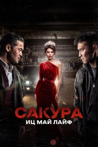 Сакура - постер