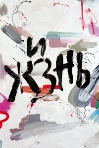 Жизнь - постер