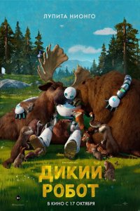 Дикий робот - постер