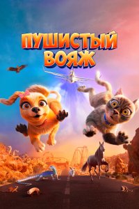 Пушистый вояж - постер