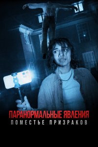 Паранормальные явления. Поместье призраков - постер