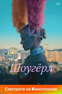 Шоугерл - постер