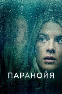 Паранойя - постер