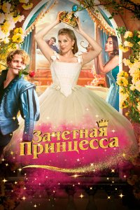 Зачетная принцесса - постер