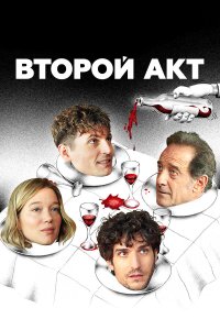 Второй акт - постер