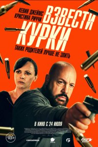 Взвести курки - постер