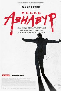 Месье Азнавур - постер