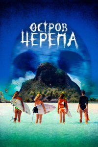 Остров Черепа - постер